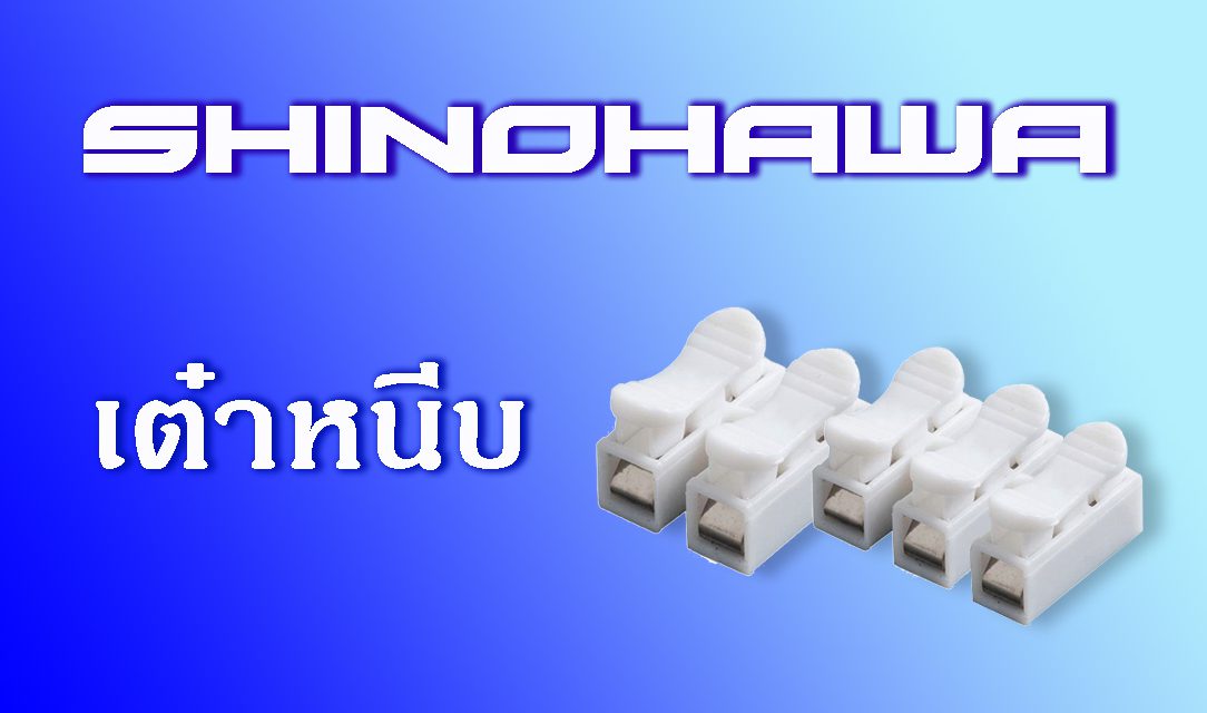 SHINOHAWA: เต๋าหนีบ