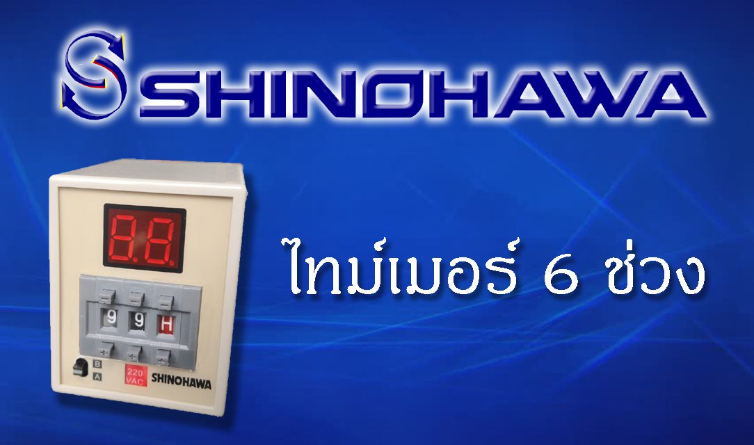 SHINOHAWA: ไทม์เมอร์-6ช่วง