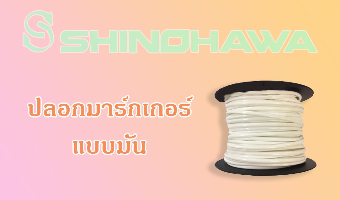 SHINOHAWA: ปลอกมาร์กเกอร์แบบมัน