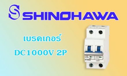 SHINOHAWA: เบรคเกอร์-DC