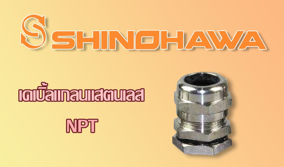 SHINOHAWA: เคเบิ้ลแกลนแสตนเลส-NPT