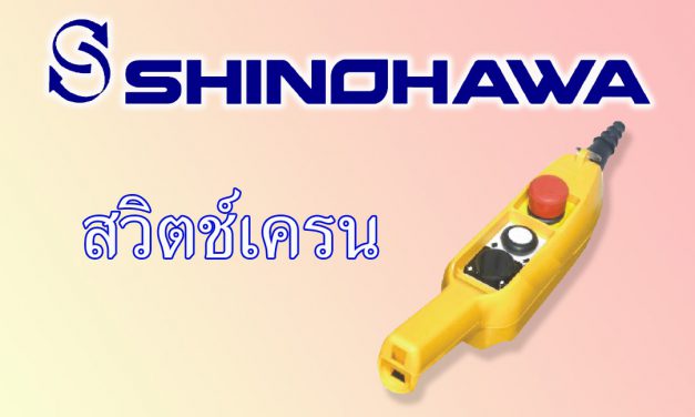 SHINOHAWA: สวิตช์เครน