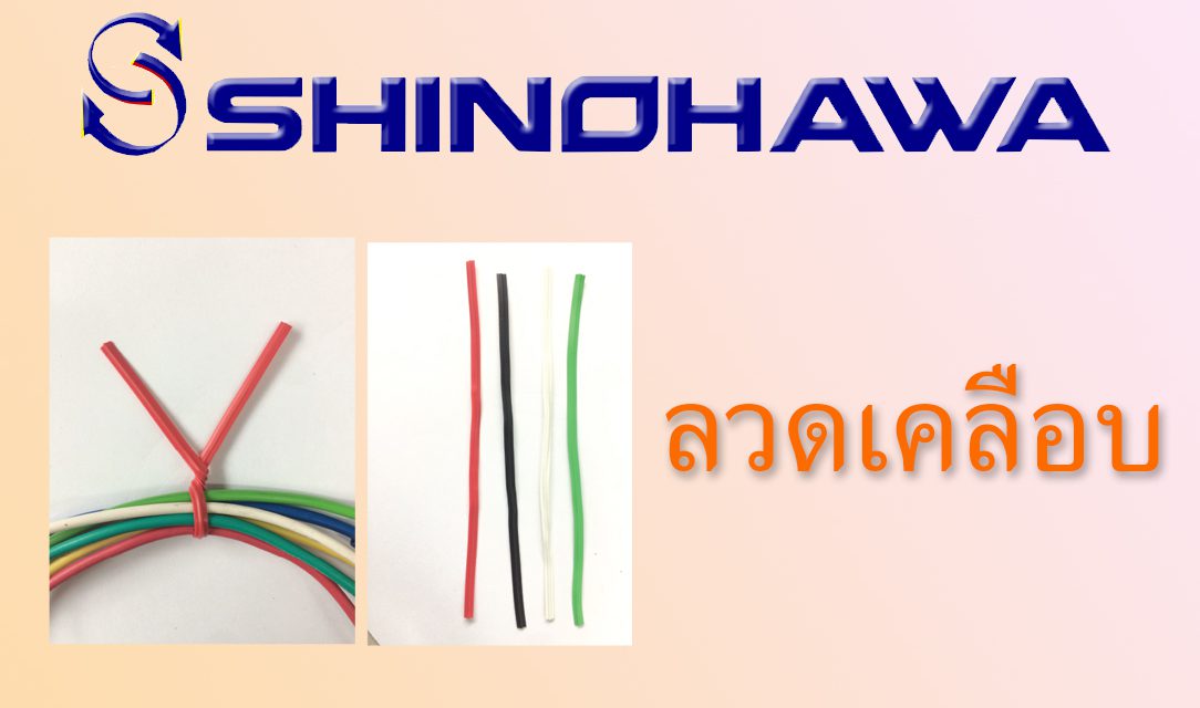 SHINOHAWA: ลวดเคลือบ