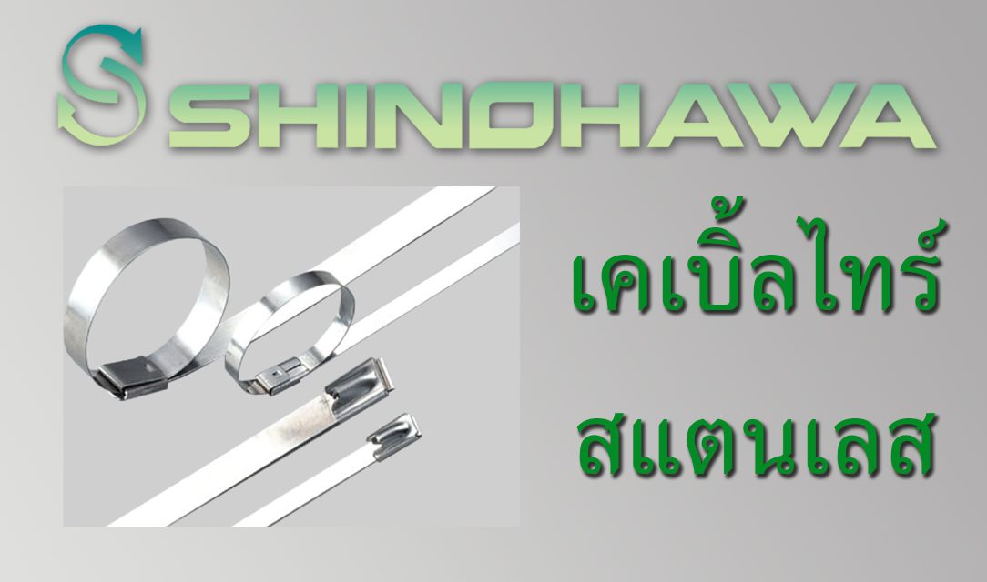 SHINOHAWA: เคเบิ้ลไทร์แสตนเลส