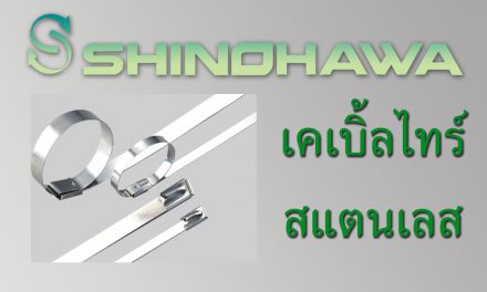 SHINOHAWA: เคเบิ้ลไทร์แสตนเลส