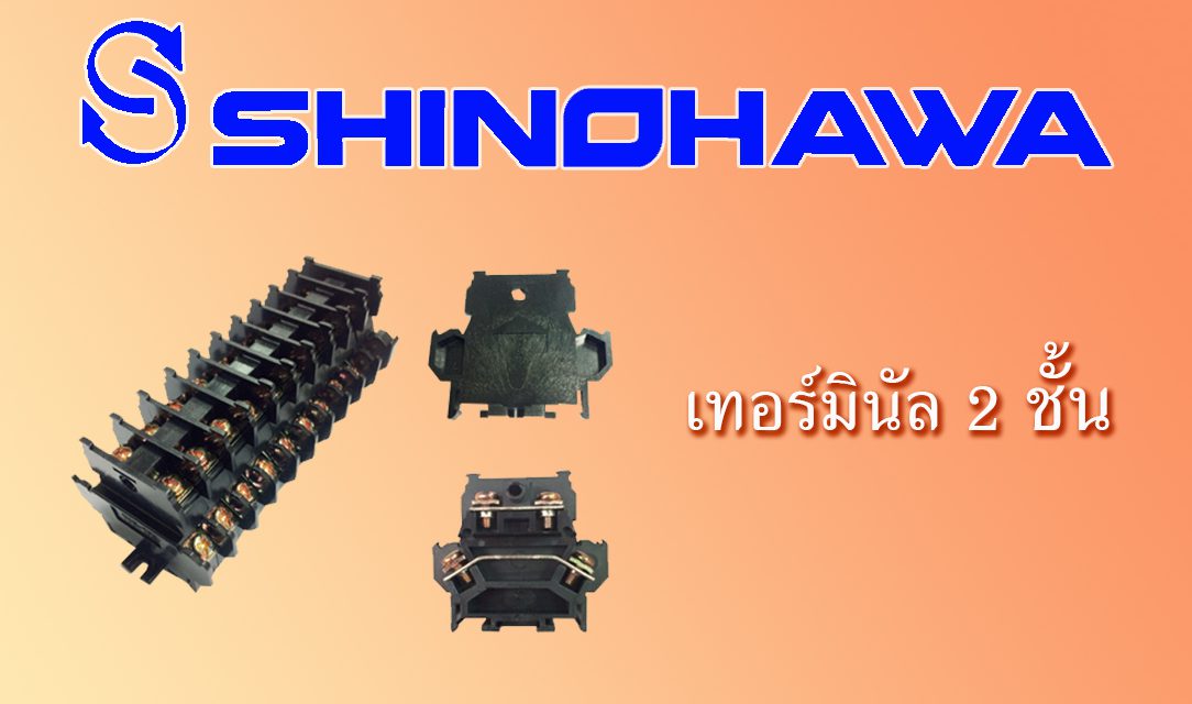 SHINOHAWA: เทอร์มินัล-2-ชั้น