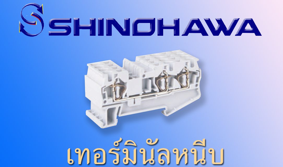 SHINOHAWA: เทอร์มินัลหนีบ