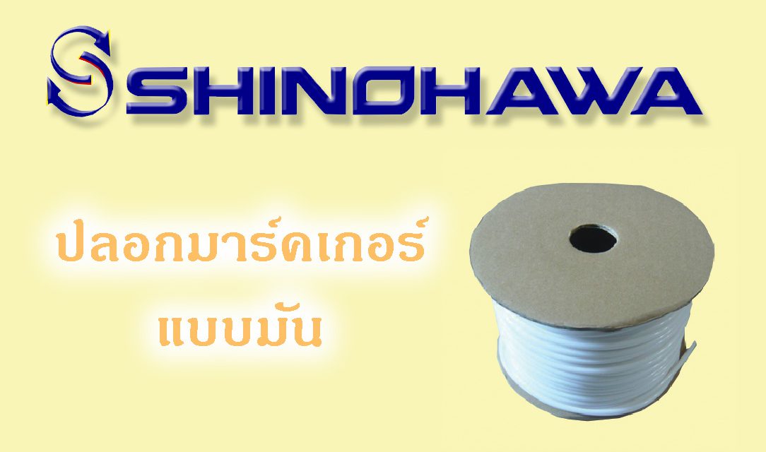 SHINOHAWA: ปลอกมาร์คเกอร์แบบมัน