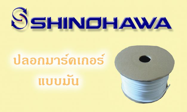 SHINOHAWA: ปลอกมาร์คเกอร์แบบมัน