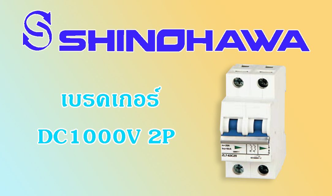 SHINOHAWA: เบรคเกอร์-DC