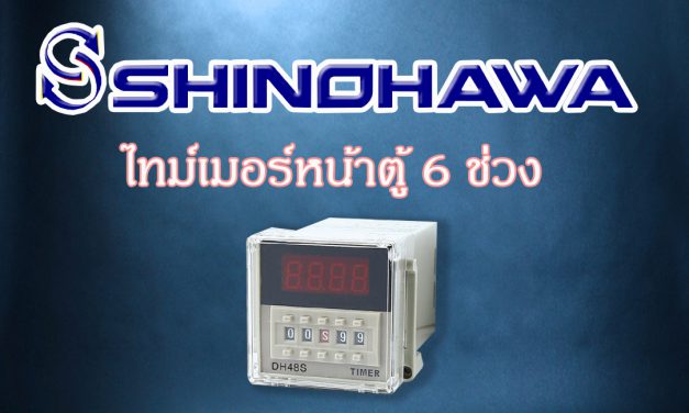 SHINOHAWA: ไทม์เมอร์หน้าตู้-6-ช่วง