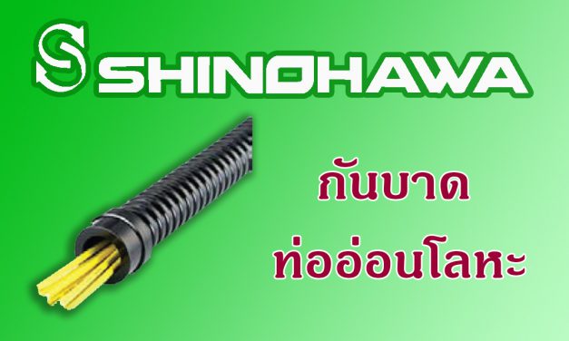 SHINOHAWA: กันบาดท่ออ่อนโลหะ