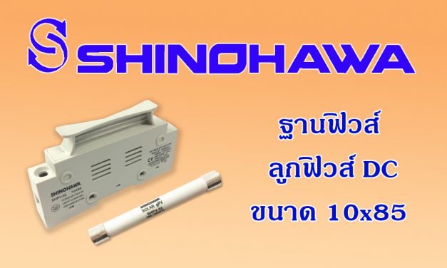 SHINOHAWA: ฐานฟิวส์-ลูกฟิวส์-DC