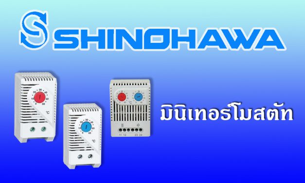 SHINOHAWA: มินิเทอร์โมสตัท