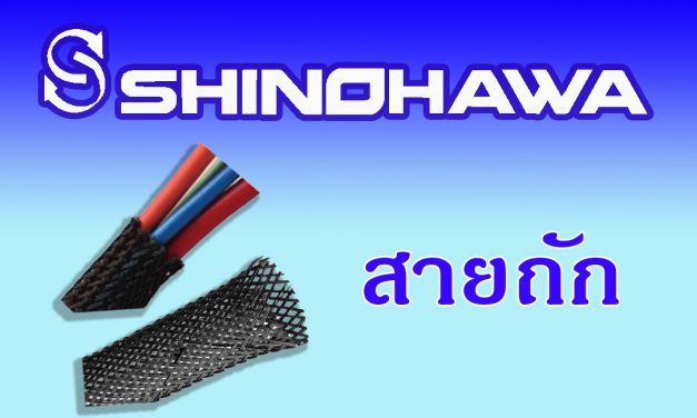 SHINOHAWA: สายถัก