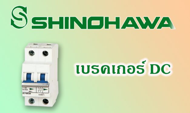 SHINOHAWA: เบรคเกอร์-DC