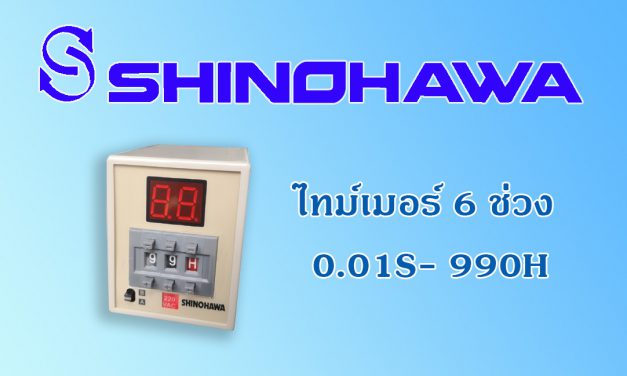 SHINOHAWA: ไทม์เมอร์-6-ช่วง