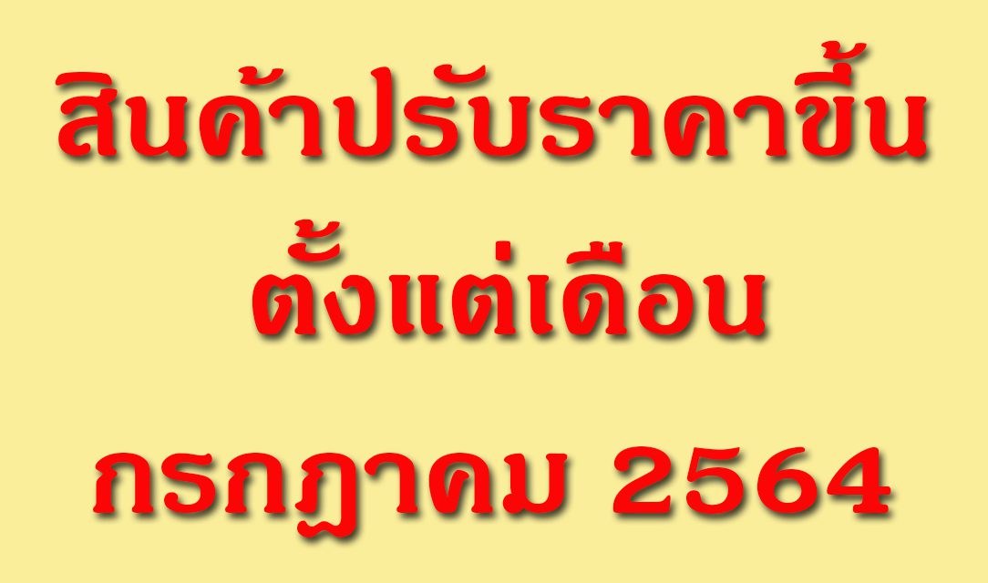 สินค้าปรับราคาขึ้น เดือน กรกฎาคม 2564