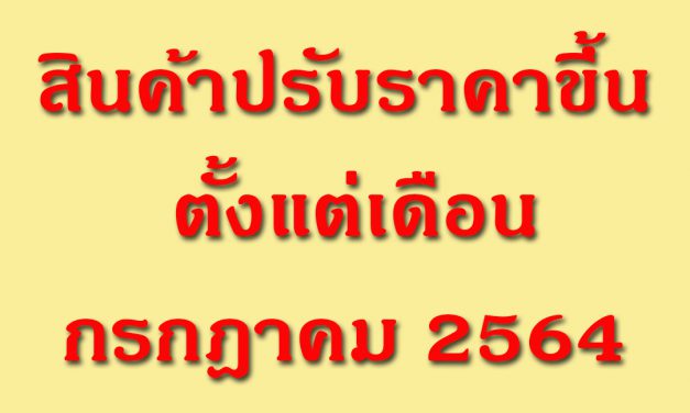 สินค้าปรับราคาขึ้น เดือน กรกฎาคม 2564