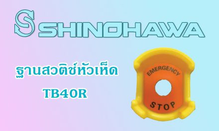 ฐานสวิตช์หัวเห็ด TB40R