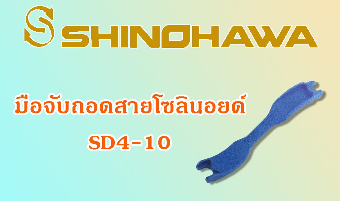 มือจับถอดสายโซลินอยด์วาล์ว SD4-10