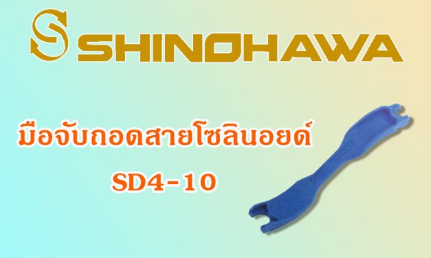 มือจับถอดสายโซลินอยด์วาล์ว SD4-10