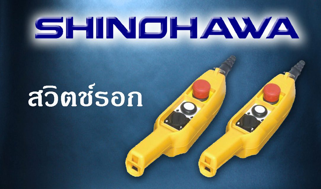 SHINOHAWA: สวิตช์รอก