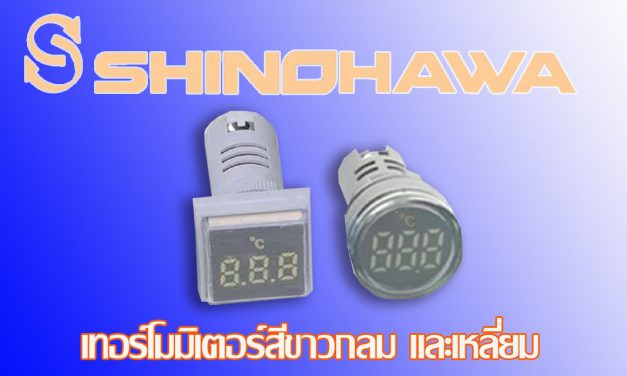 SHINOHAWA: เทอร์โมมิเตอร์สีขาวกลมและเหลี่ยม