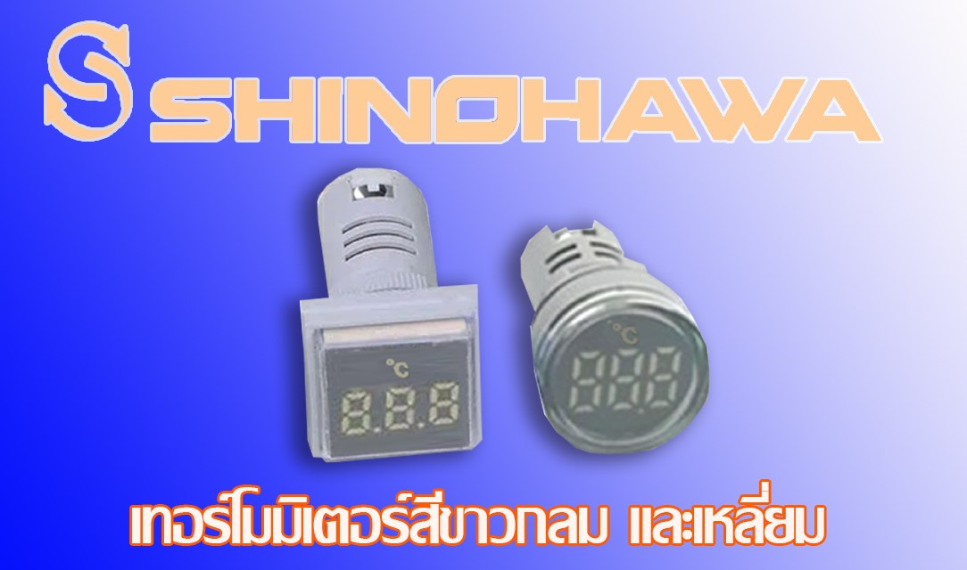 SHINOHAWA: เทอร์โมมิเตอร์สีขาวกลมและเหลี่ยม