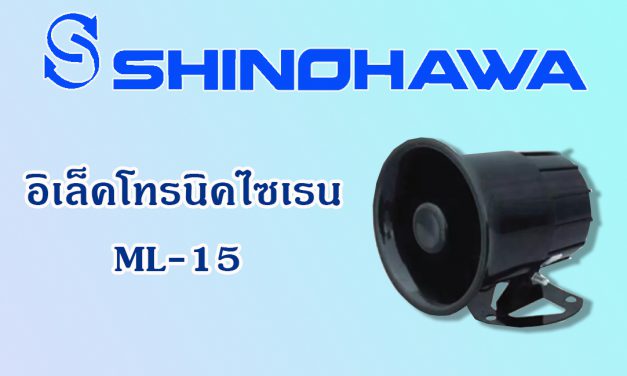 SHINOHAWA: อิเล็คโทรนิคไซเรน-ML-15