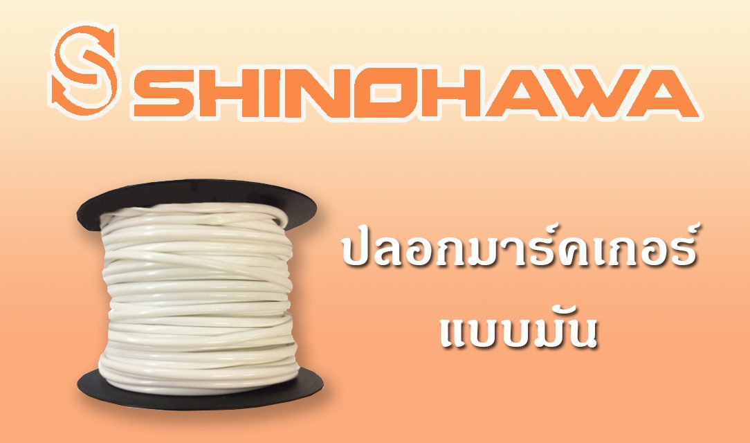 SHINOHAWA: ปลอกมาร์คเกอร์แบบมัน