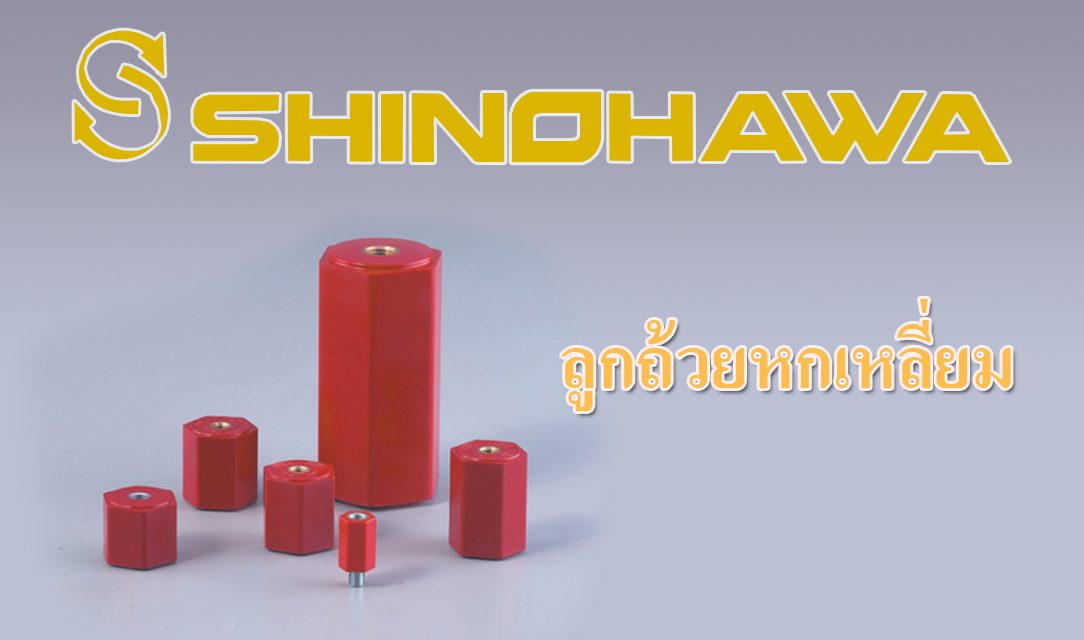 SHINOHAWA: ลูกถ้วยหกเหลี่ยม