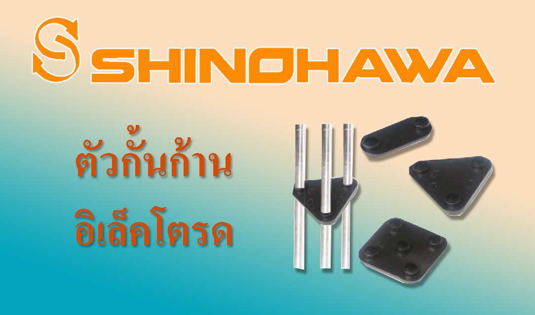 SHINOHAWA: ตัวกั้นก้านอิเล็คโตรด