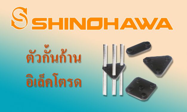 SHINOHAWA: ตัวกั้นก้านอิเล็คโตรด