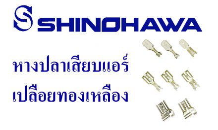 SHINOHAWA: หางปลาเสียบแอร์เปลือยทองเหลือง