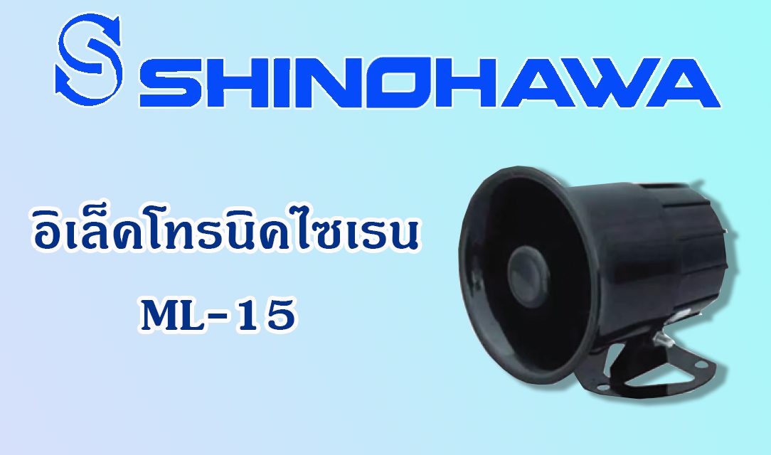 SHINOHAWA: อิเล็คโทรนิคไซเรน-ML-15