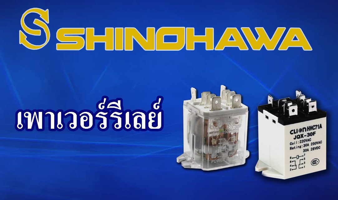 SHINOHAWA: เพาเวอร์รีเลย์