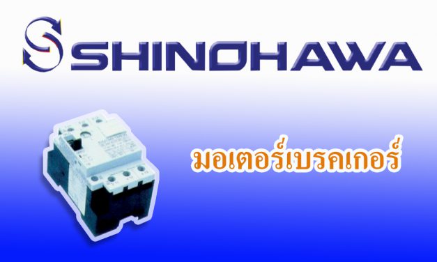 SHINOHAWA : มอเตอร์เบรคเกอร์