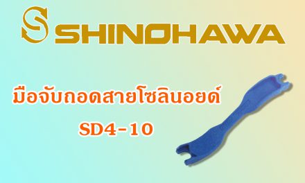 SHINOHAWA : มือจับถอดสาย