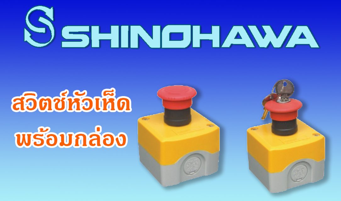 SHINOHAWA : สวิตช์หัวเห็ดพร้อมกล่อง