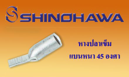 SHINOHAWA : หางปลาเข็มแบนหนา 45 องศา