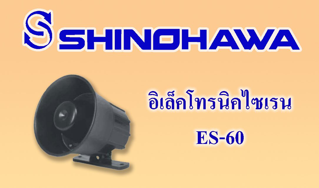 SHINOHAWA : อิเล็คโทรนิคไซเรน-ES-60