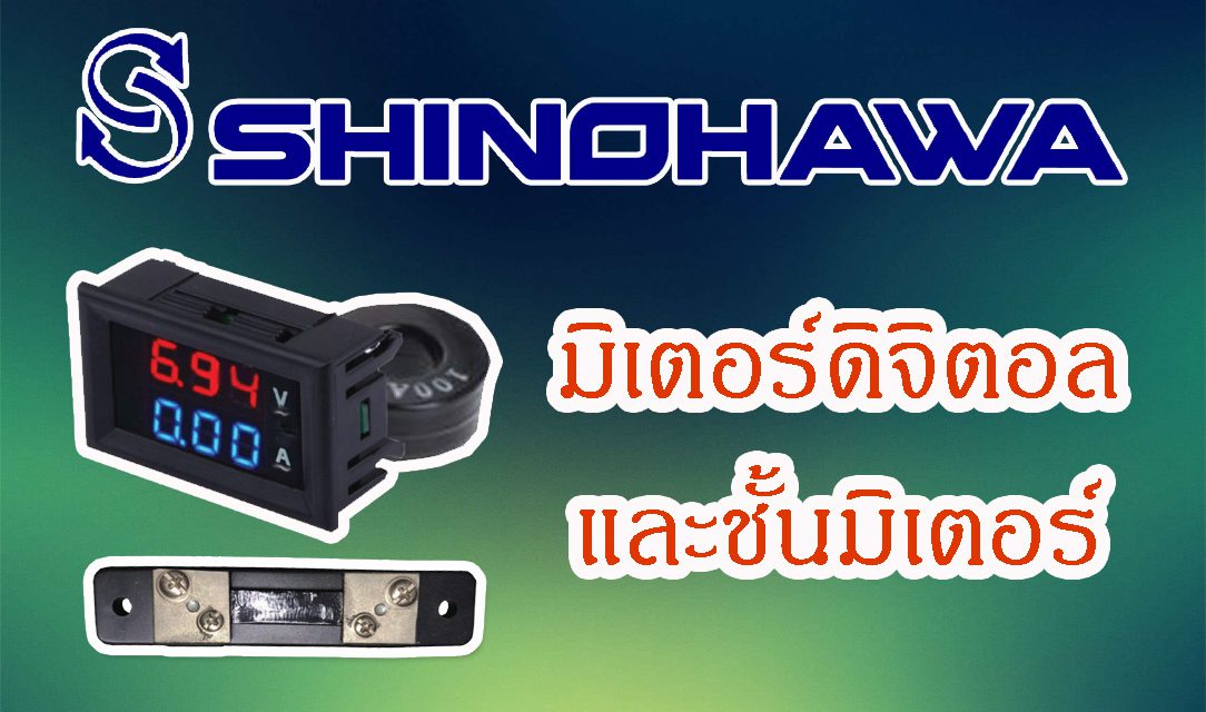 SHINOHAWA : มิเตอร์ดิจิตอล-และชั้นมิเตอร์