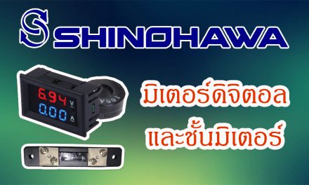 SHINOHAWA : มิเตอร์ดิจิตอล-และชั้นมิเตอร์