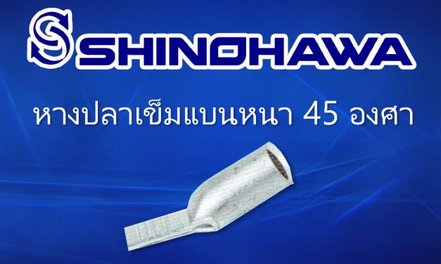 SHINOHAWA : หางปลาเข็มแบนหนา-45-องศา