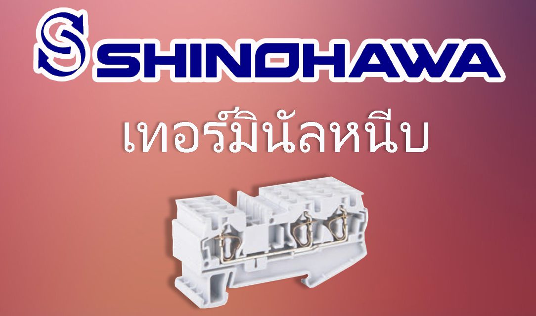 SHINOHAWA : เทอร์มินัลหนีบ