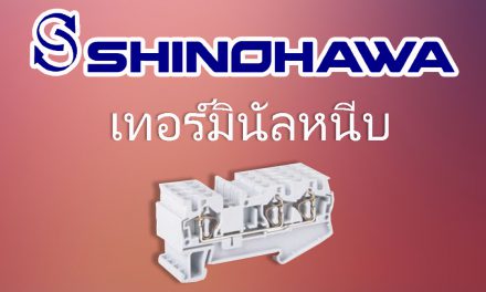 SHINOHAWA : เทอร์มินัลหนีบ