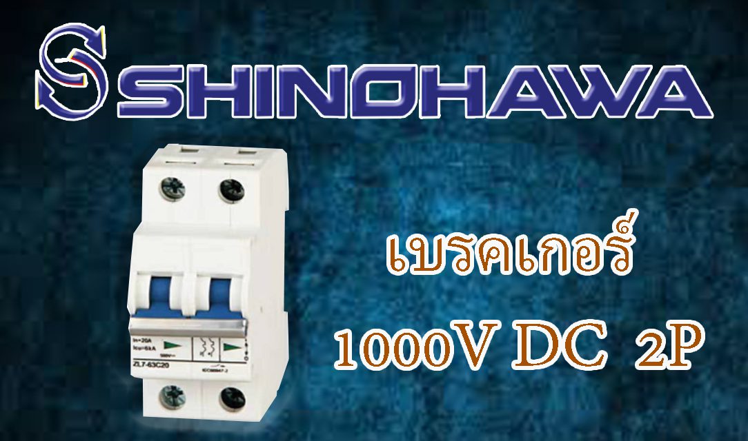 SHINOHAWA : เบรคเกอร์-DC