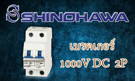 SHINOHAWA : เบรคเกอร์-DC