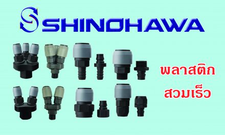 SHINOHAWA : พลาสติกสวมเร็ว